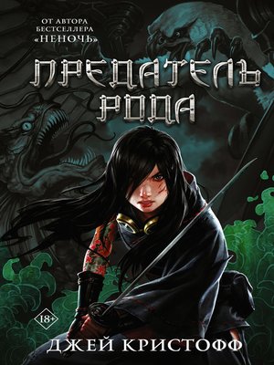 cover image of Предатель рода